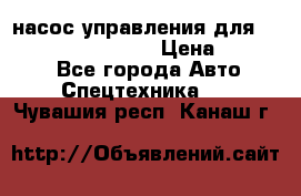 насос управления для komatsu 07442.71101 › Цена ­ 19 000 - Все города Авто » Спецтехника   . Чувашия респ.,Канаш г.